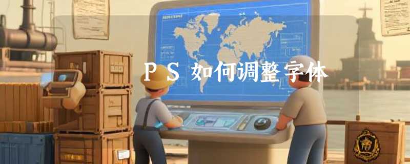 PS如何调整字体