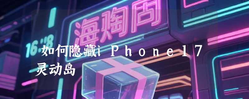 如何隐藏iPhone17灵动岛