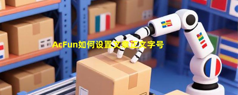 AcFun如何设置文章正文字号