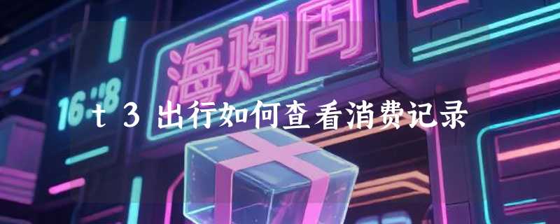 t3出行如何查看消费记录