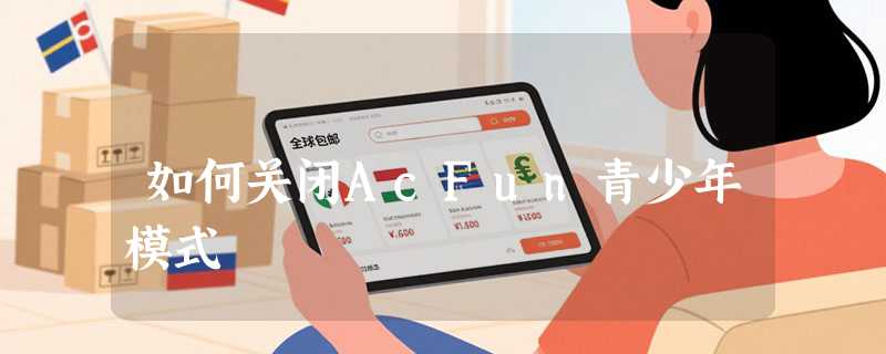 如何关闭AcFun青少年模式
