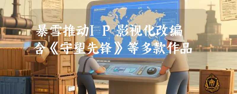 暴雪推动IP影视化改编 含《守望先锋》等多款作品