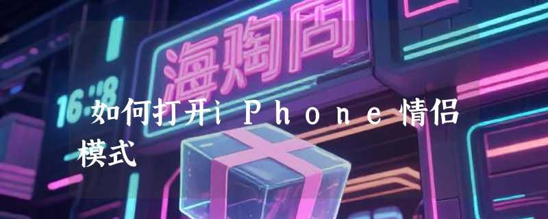 如何打开iPhone情侣模式