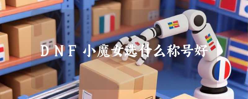 DNF小魔女选什么称号好