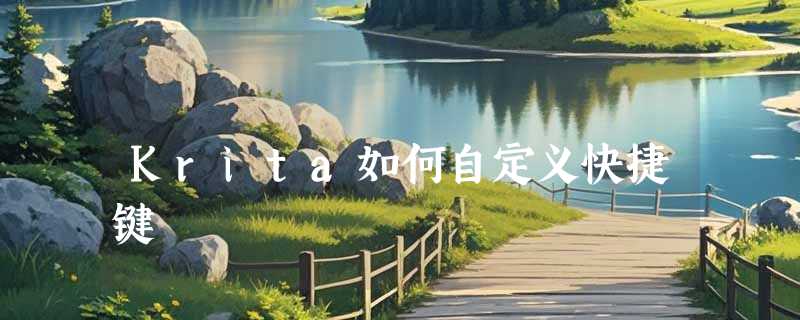Krita如何自定义快捷键