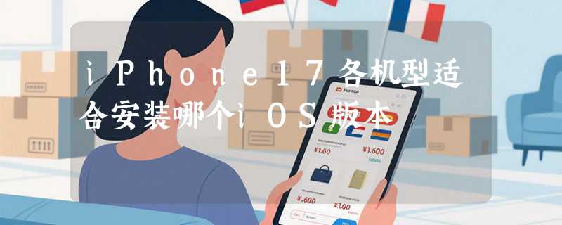 iPhone17各机型适合安装哪个iOS版本