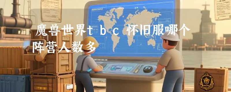 魔兽世界tbc怀旧服哪个阵营人数多