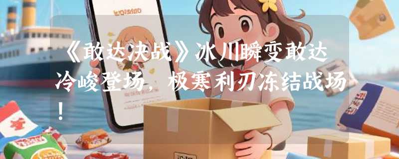 《敢达决战》冰川瞬变敢达冷峻登场，极寒利刃冻结战场！