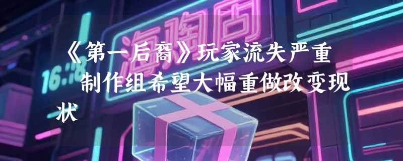 《第一后裔》玩家流失严重 制作组希望大幅重做改变现状