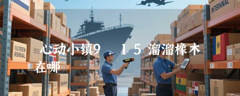 心动小镇9.15溜溜橡木在哪