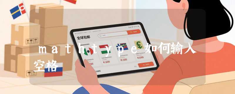 mathtype如何输入空格
