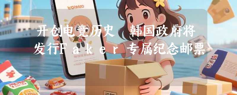 开创电竞历史 韩国政府将发行Faker专属纪念邮票