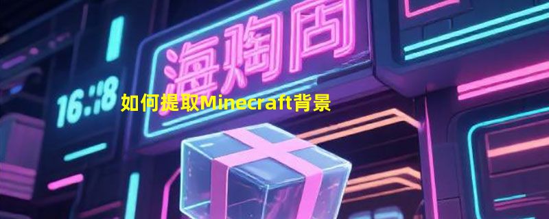 如何提取Minecraft背景音乐