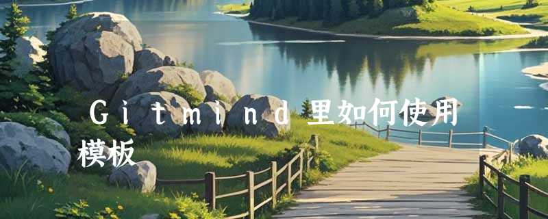 Gitmind里如何使用模板