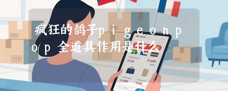 疯狂的鸽子pigeonpop全道具作用是什么
