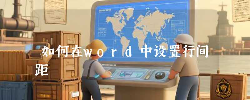 如何在word中设置行间距