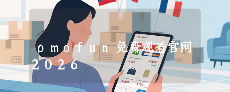 omofun免费观看官网2026