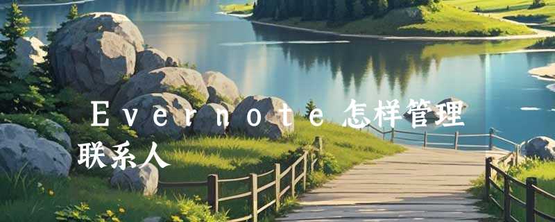 Evernote怎样管理联系人