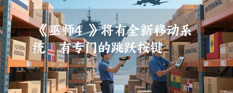《巫师4》将有全新移动系统 有专门的跳跃按键