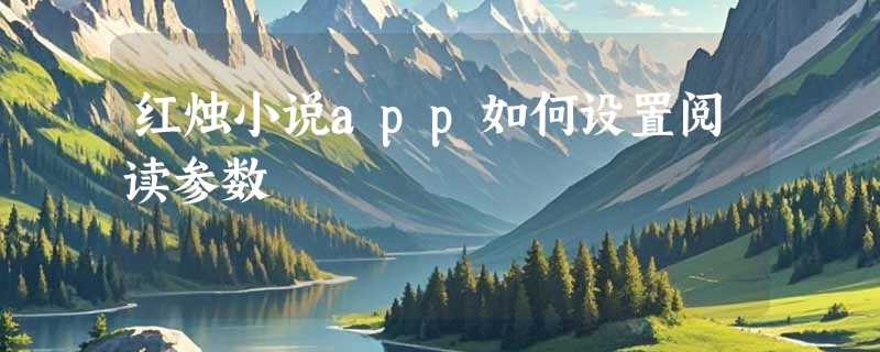 红烛小说app如何设置阅读参数