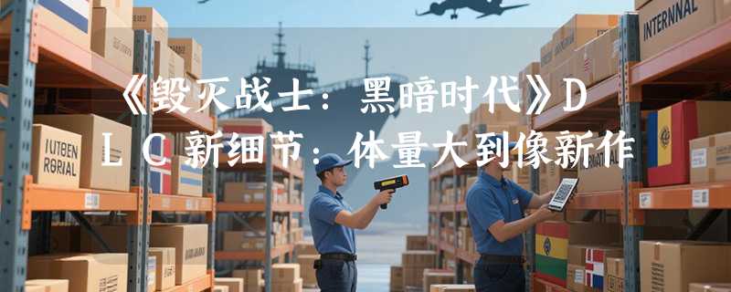 《毁灭战士：黑暗时代》DLC新细节：体量大到像新作