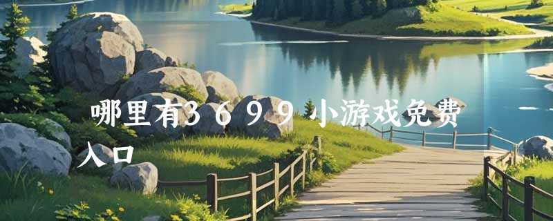 哪里有3699小游戏免费入口