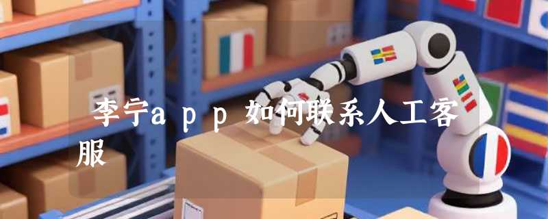 李宁app如何联系人工客服