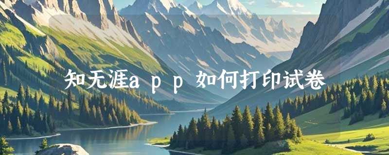 知无涯app如何打印试卷