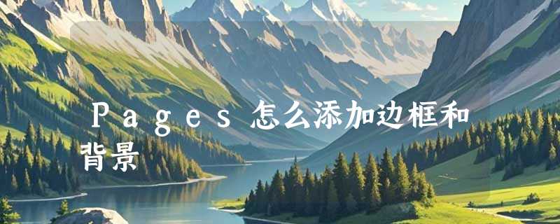 Pages怎么添加边框和背景