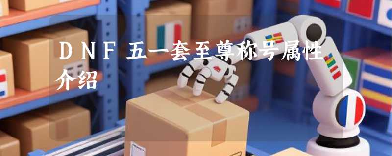 DNF五一套至尊称号属性介绍