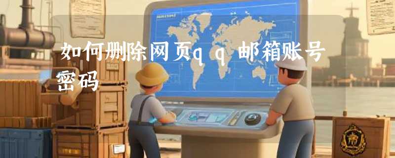 如何删除网页qq邮箱账号密码