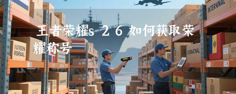 王者荣耀s26如何获取荣耀称号