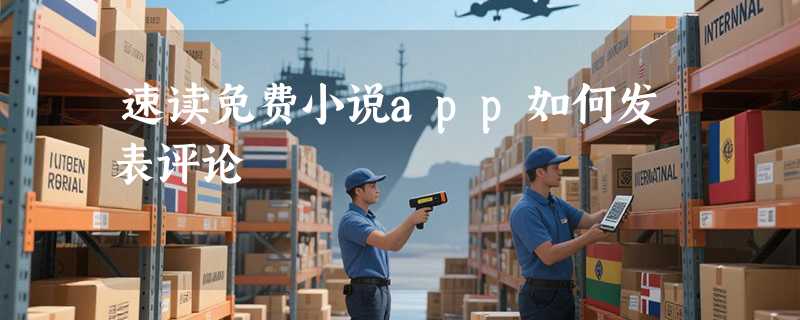 速读免费小说app如何发表评论