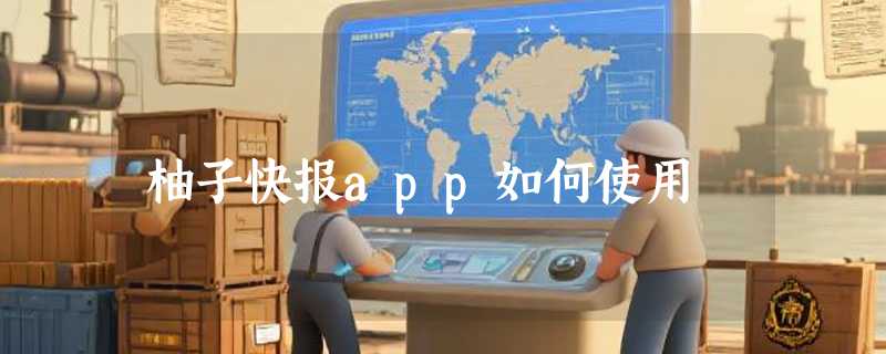 柚子快报app如何使用