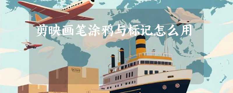 剪映画笔涂鸦与标记怎么用
