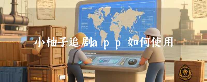 小柚子追剧app如何使用