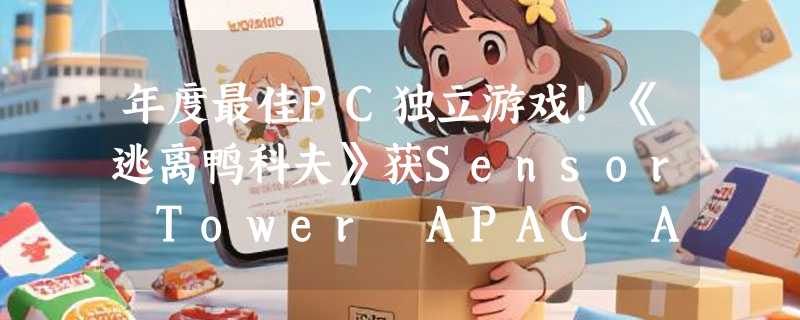 年度最佳PC独立游戏！《逃离鸭科夫》获Sensor Tower APAC Awards 2025奖项
