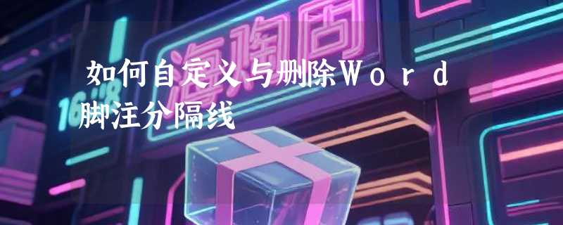 如何自定义与删除Word脚注分隔线