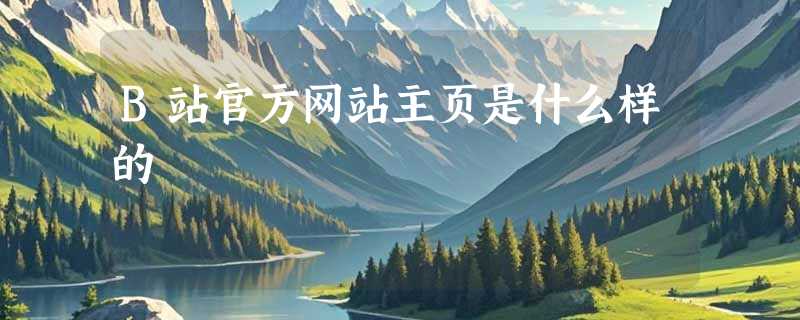 B站官方网站主页是什么样的