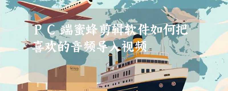 PC端蜜蜂剪辑软件如何把喜欢的音频导入视频