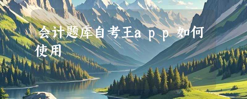 会计题库自考王app如何使用