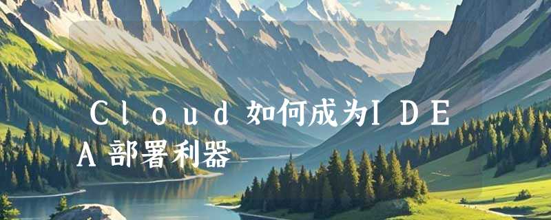 Cloud如何成为IDEA部署利器