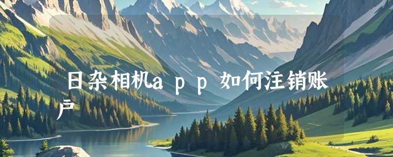 日杂相机app如何注销账户