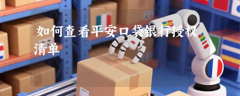 如何查看平安口袋银行授权清单