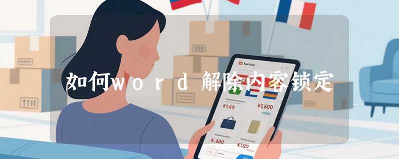 如何word解除内容锁定