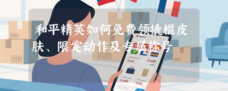 和平精英如何免费领撬棍皮肤、限定动作及专属称号