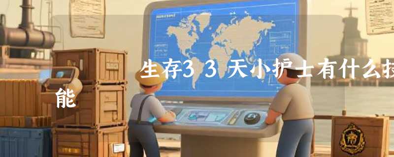 生存33天小护士有什么技能