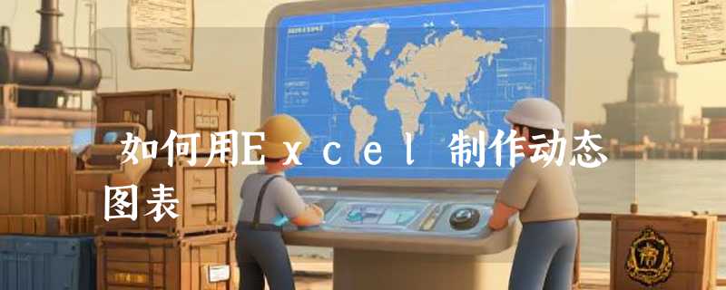 如何用Excel制作动态图表