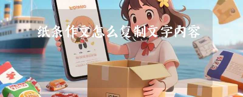 纸条作文怎么复制文字内容