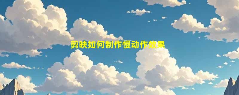 剪映如何制作慢动作效果